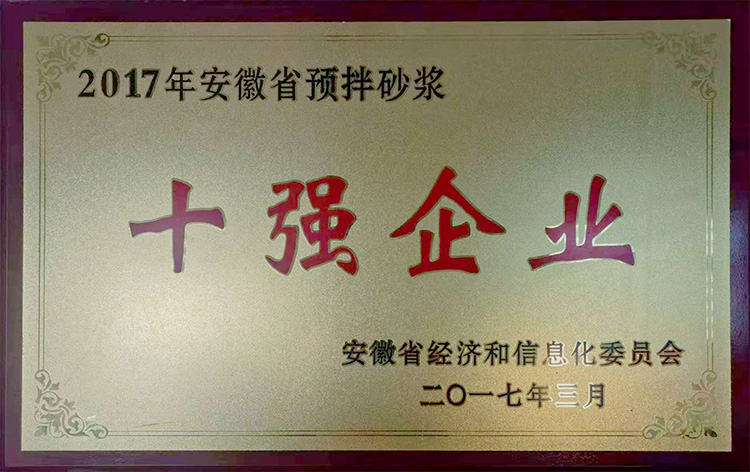 2017年安徽省預拌砂漿十強企業(yè)