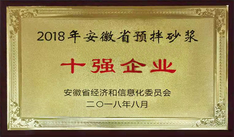 2018年安徽省預拌砂漿十強企業(yè)