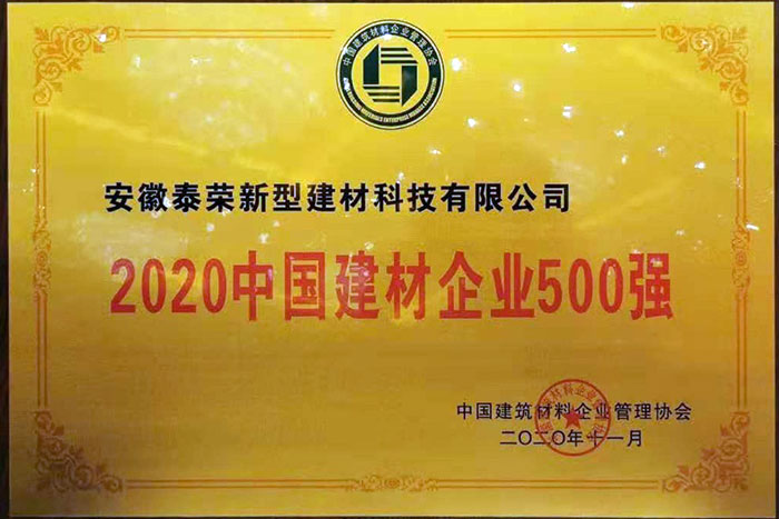 2020中國建材企業(yè)500強