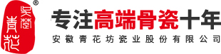 安徽青花坊瓷业股份有限公司
